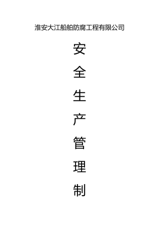 船舶防腐工程有限公司安全生产管理制度