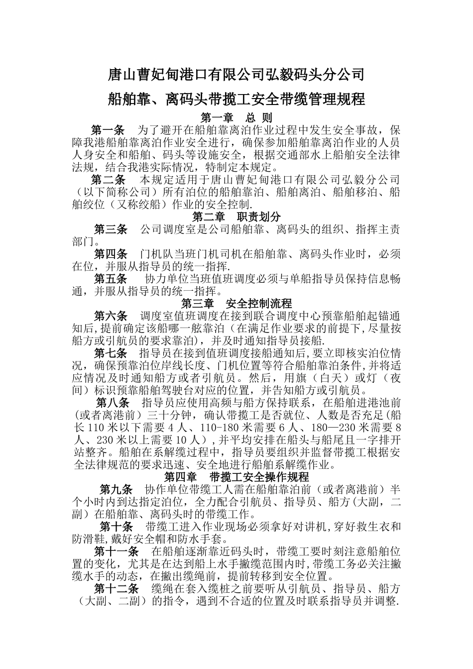 船舶靠、离码头安全带缆管理规定_第1页