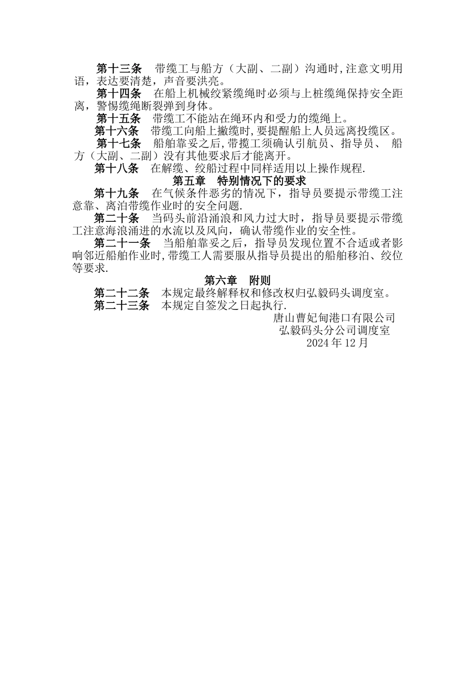 船舶靠、离码头安全带缆管理规定_第2页