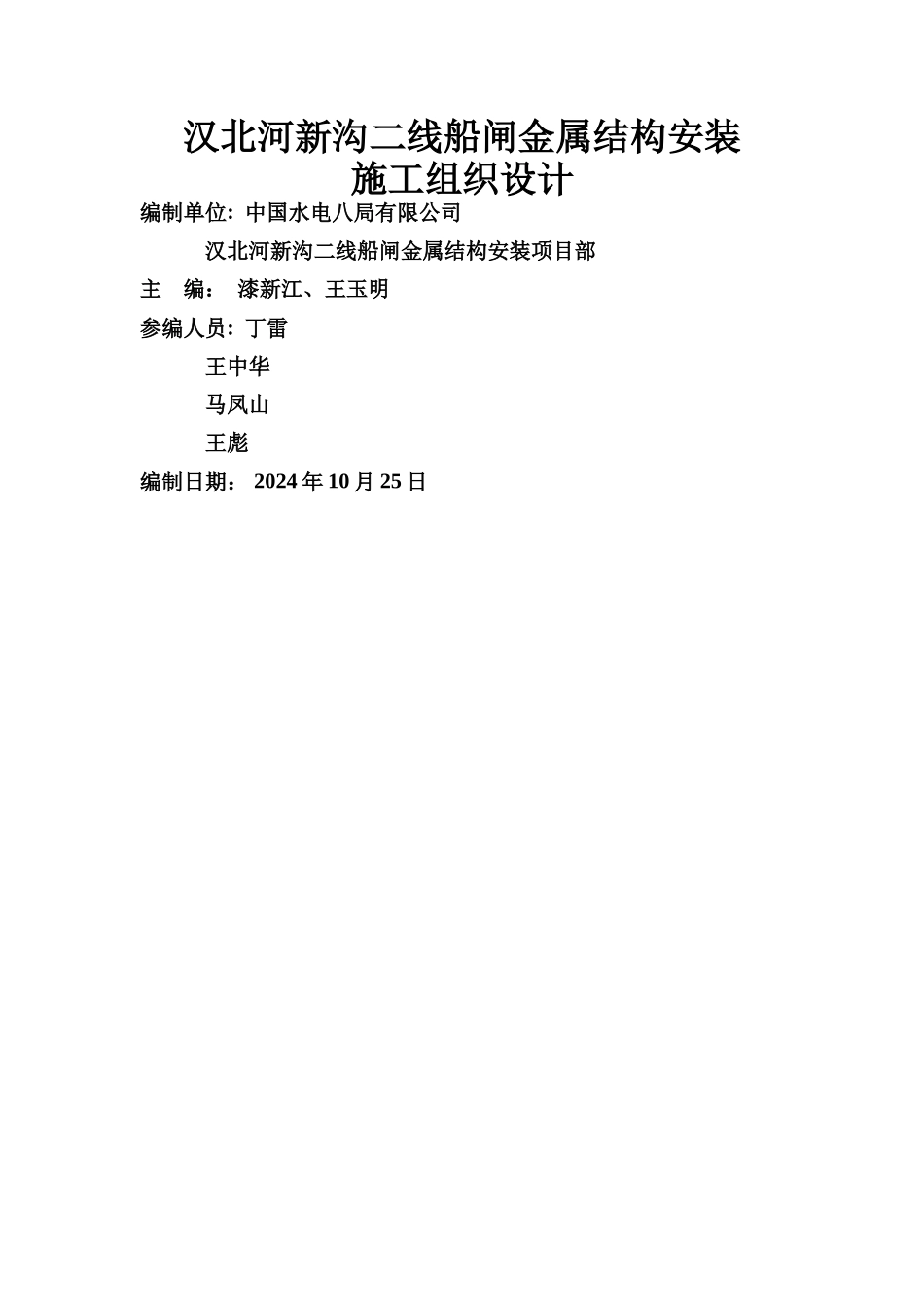 船闸金属结构安装施工组织设计_第1页