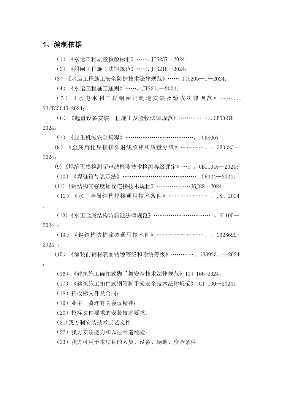 船闸金属结构安装施工组织设计_第3页