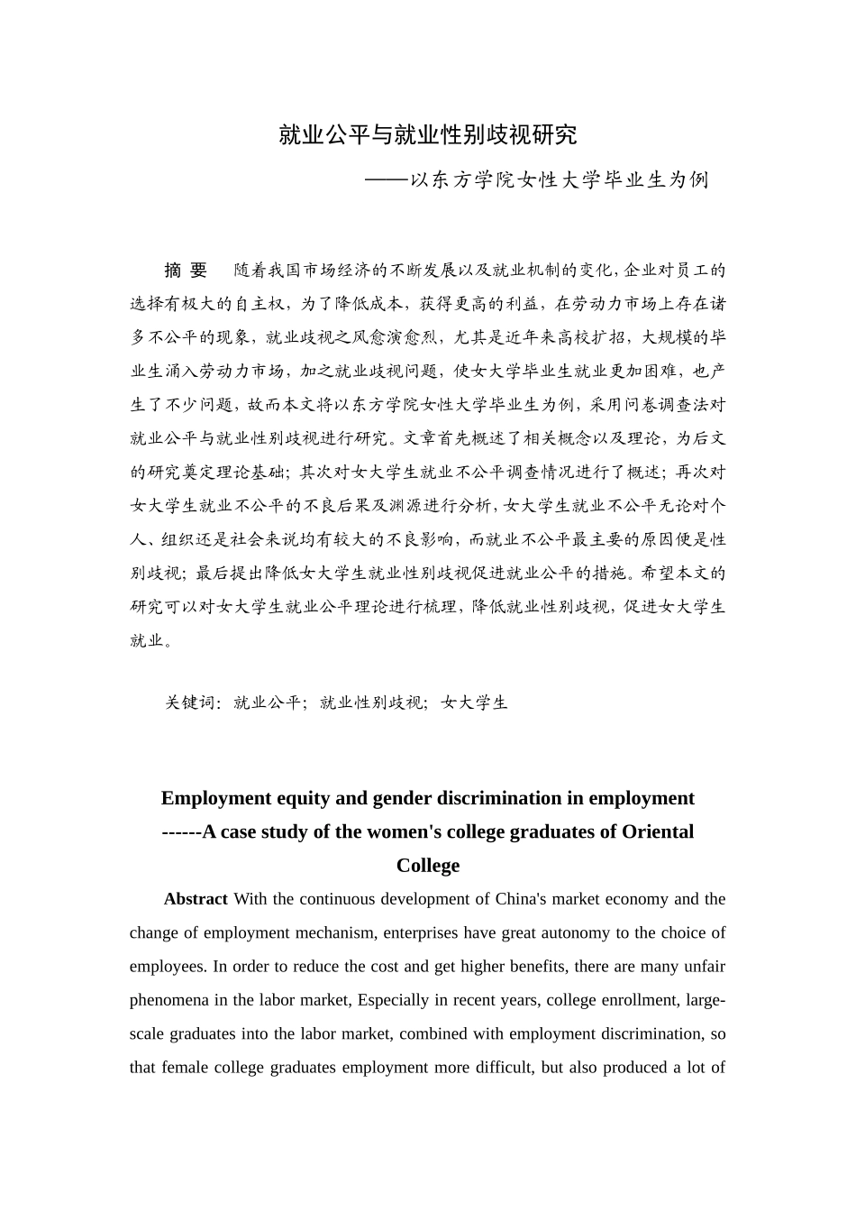 劳动与社会保障专业 就业公平与就业性别歧视研究_第1页