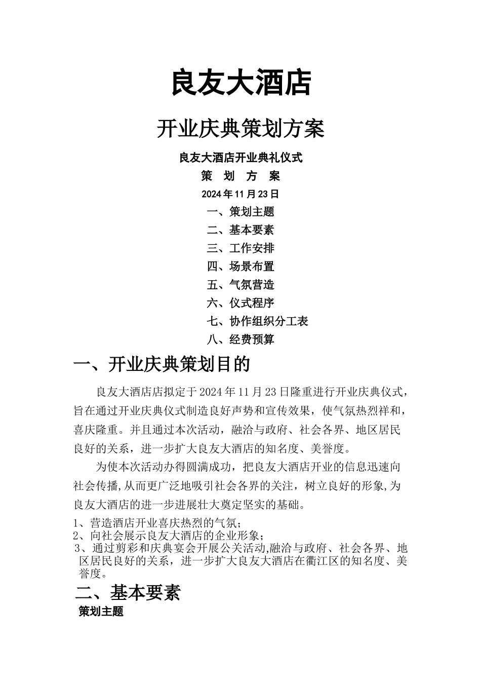 良友大酒店开业计划书_第1页