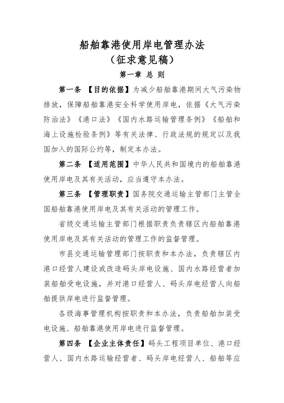 船舶靠港使用岸电管理办法_第1页