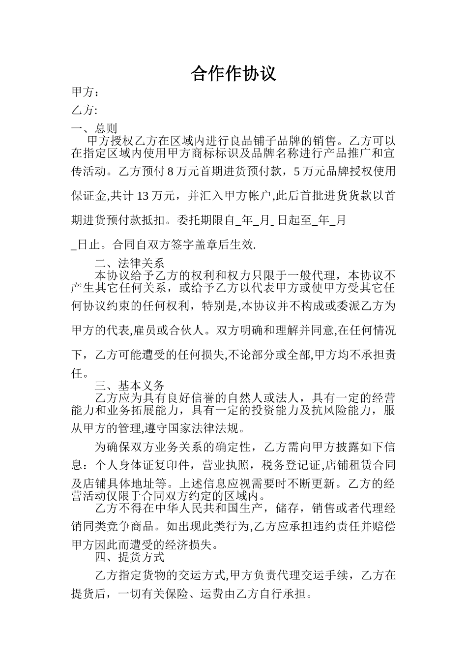 良品铺子合作作协议_第1页
