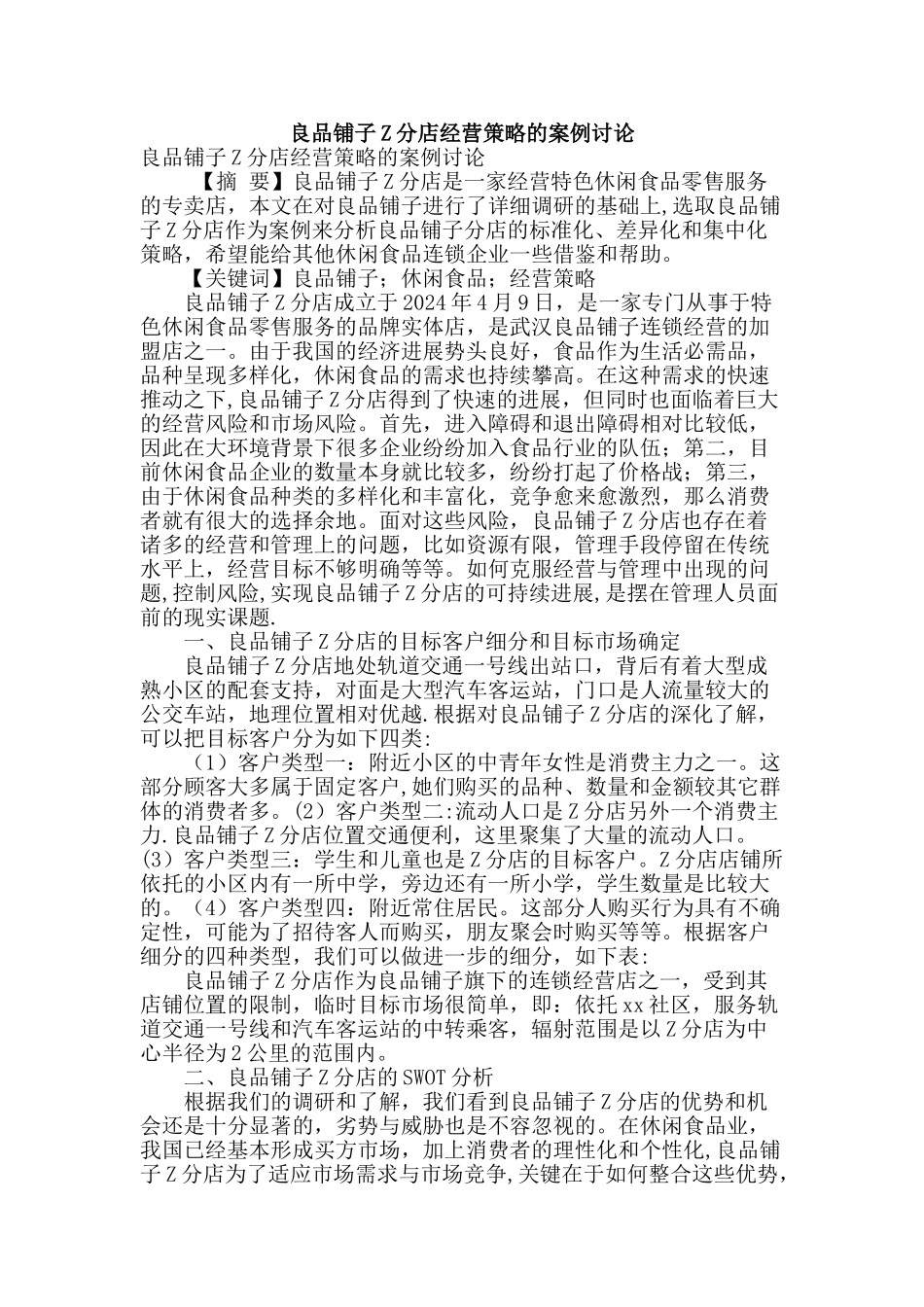 良品铺子z分店经营策略的案例研究_第1页