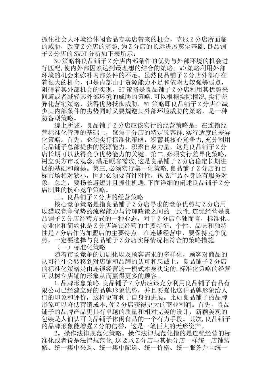 良品铺子z分店经营策略的案例研究_第2页