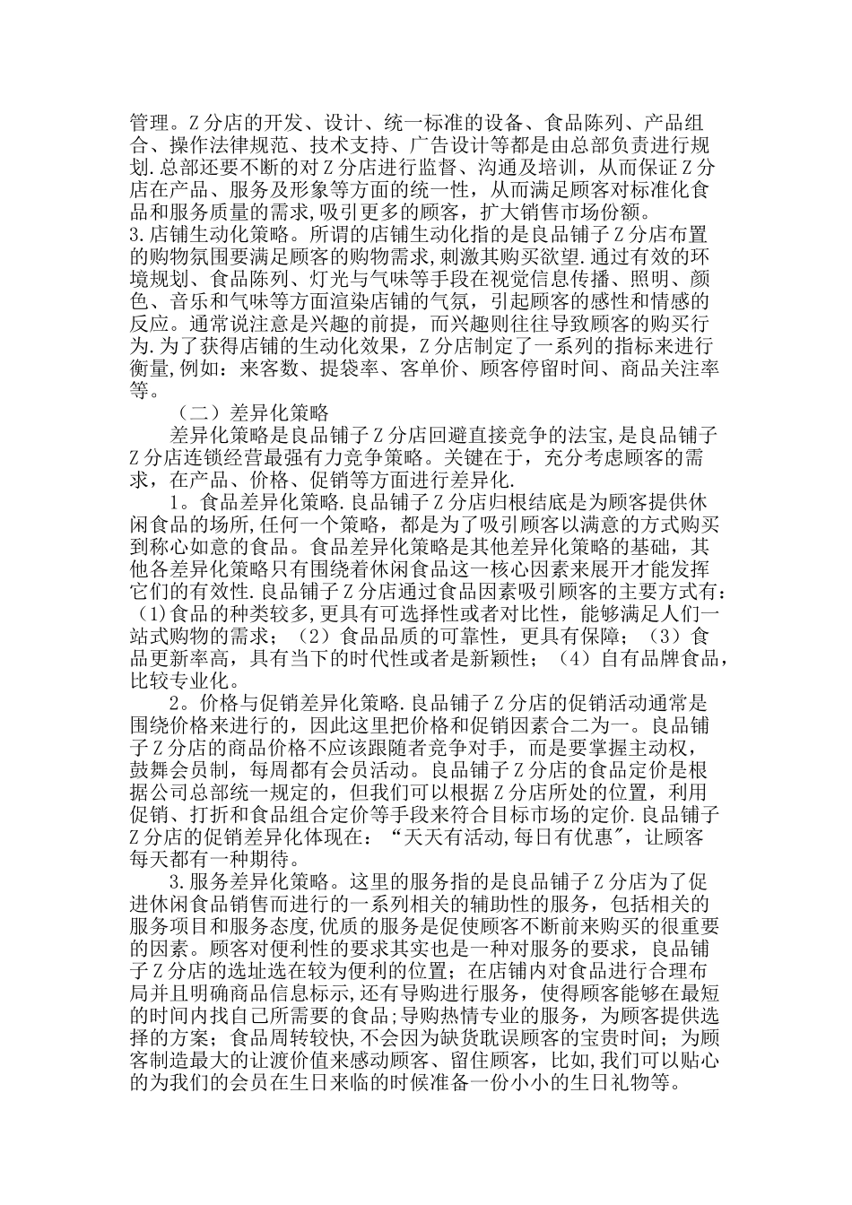 良品铺子z分店经营策略的案例研究_第3页