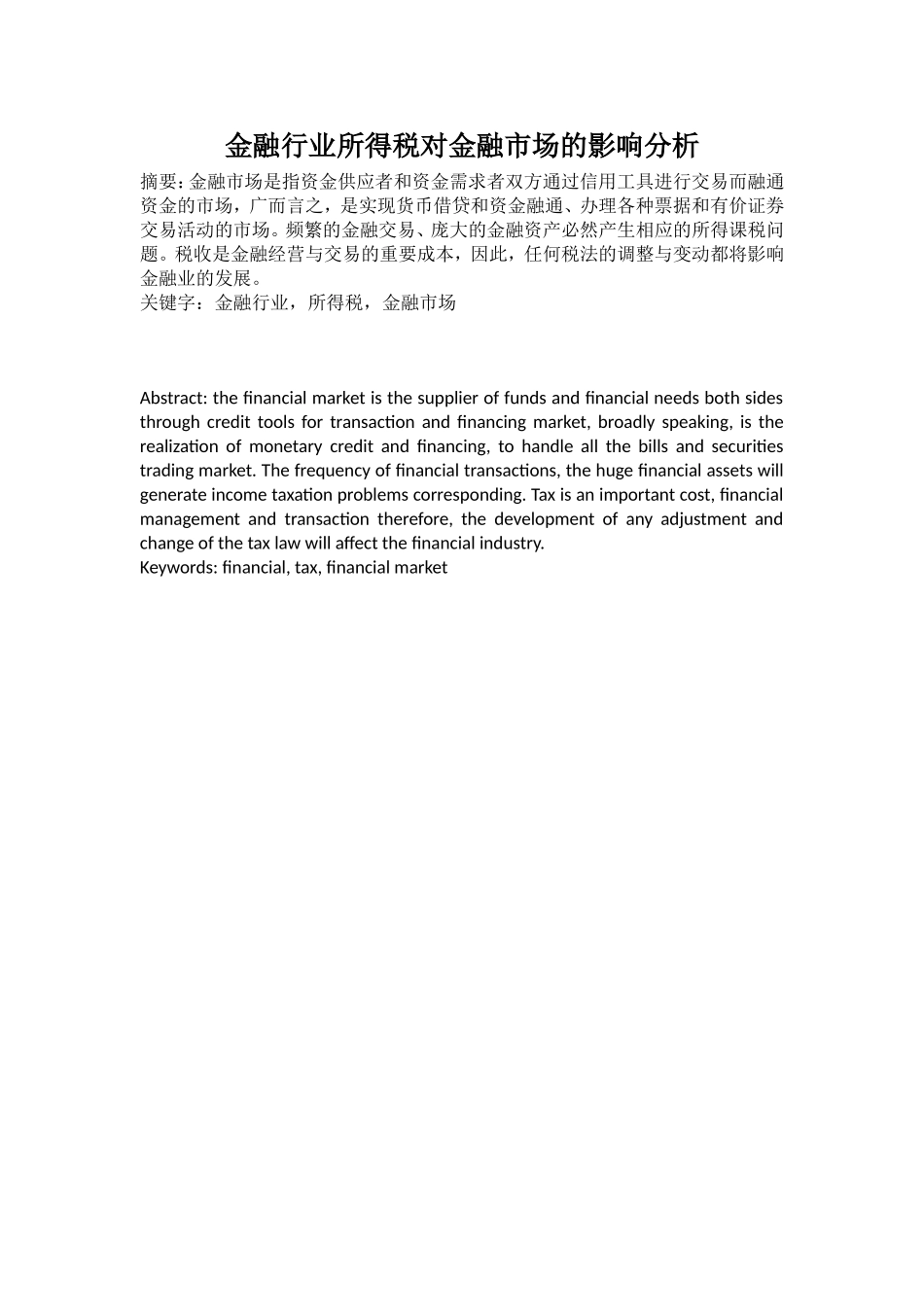 金融行业所得税对金融市场的影响分析_第1页