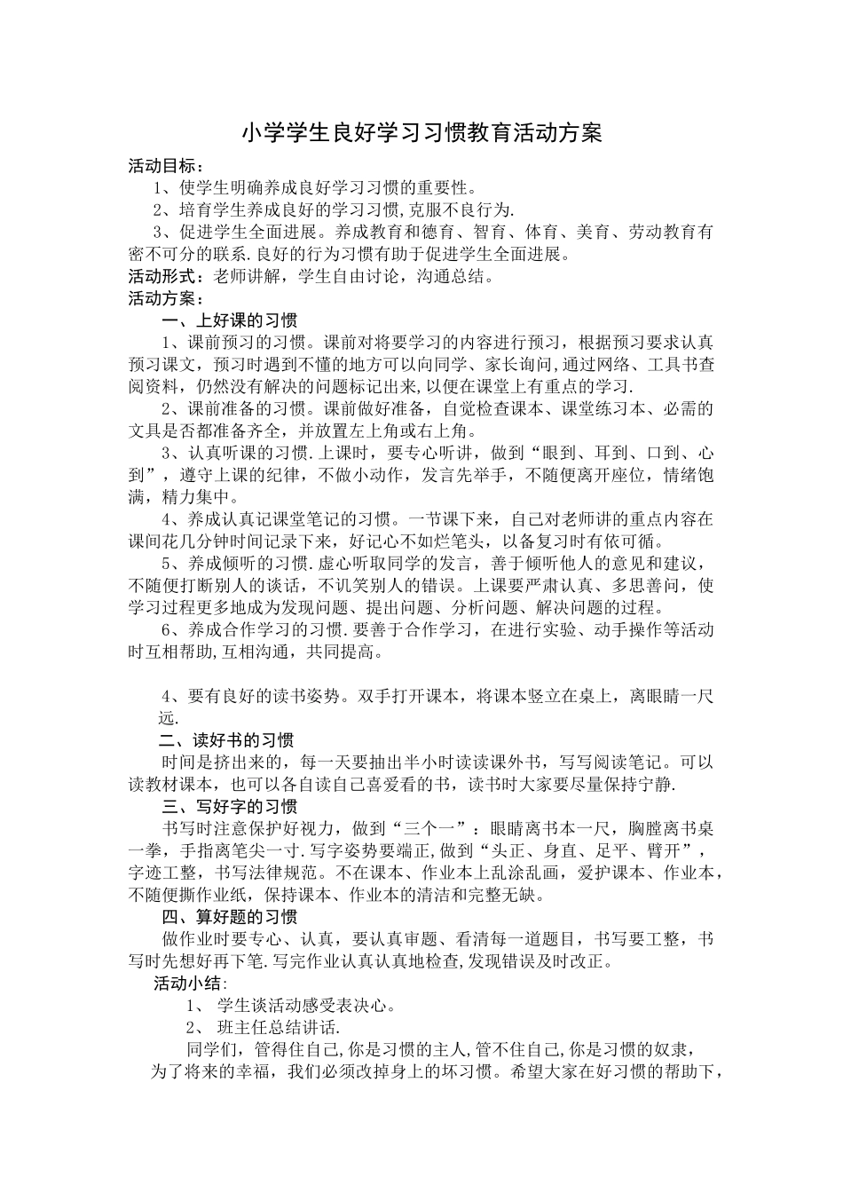 良好学习习惯教育活动方案_第1页