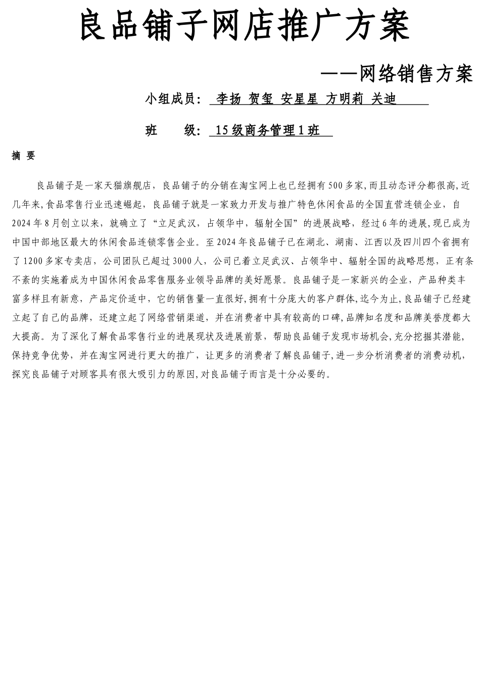 良品铺子网店推广方案_第1页