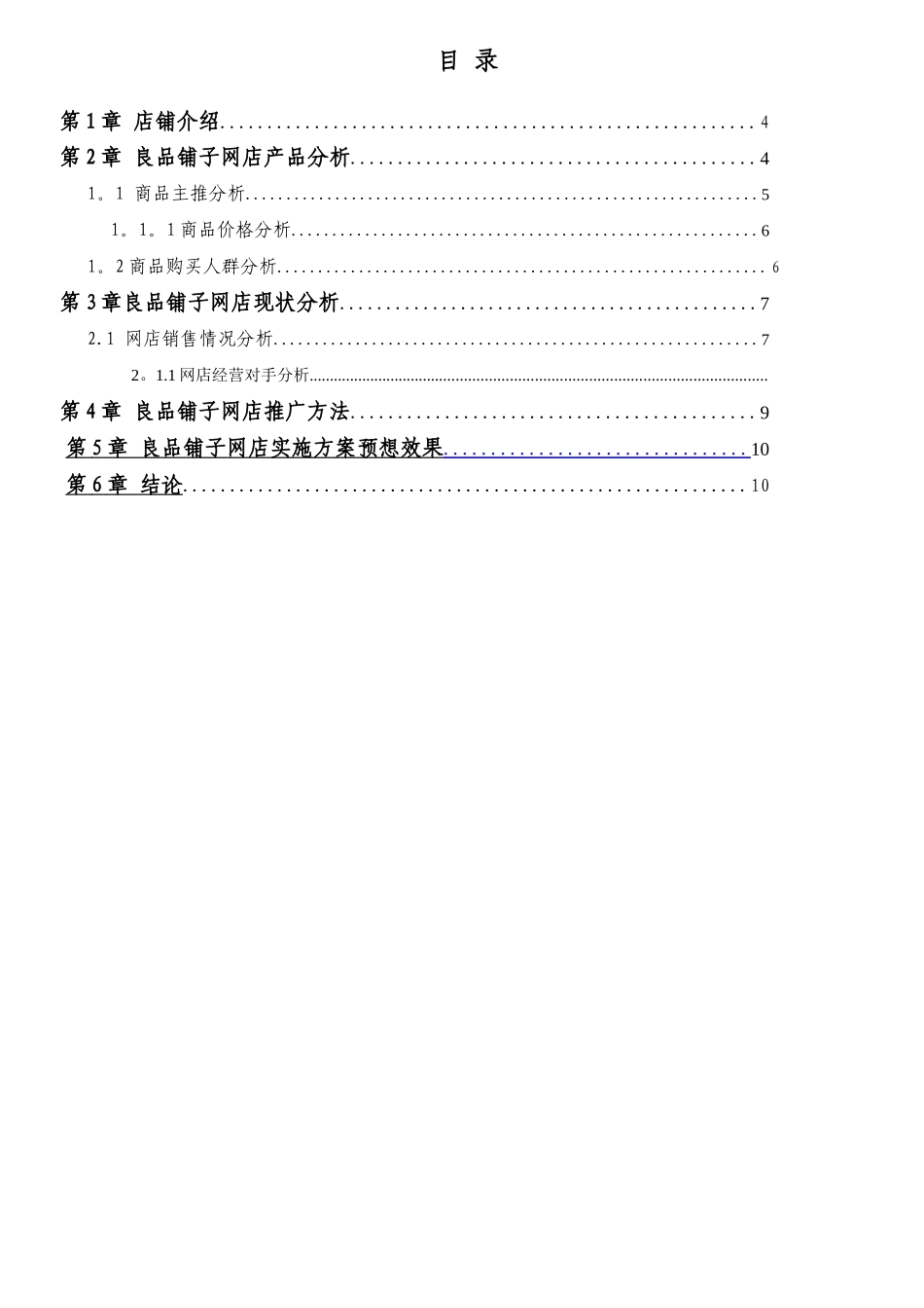 良品铺子网店推广方案_第2页