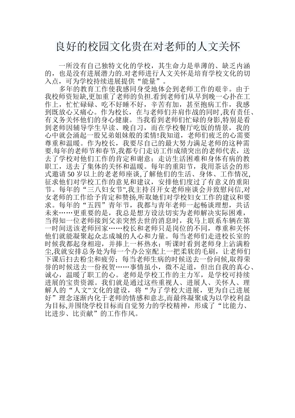 良好的校园文化贵在对教师的人文关怀_第1页