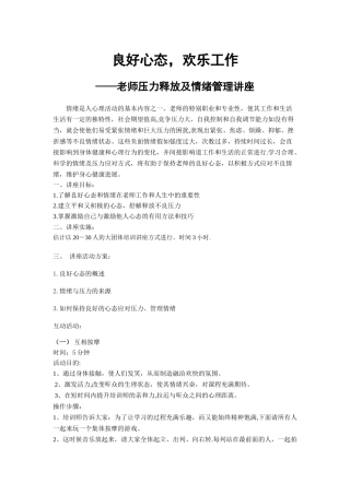 良好心态-快乐工作——教师压力释放及情绪管理活动方案