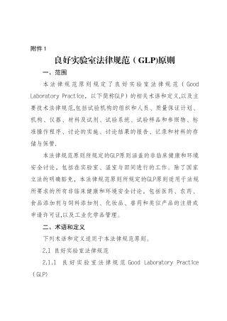 良好实验室规范原则