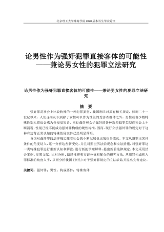 论男性作为强奸犯罪直接客体的可能性