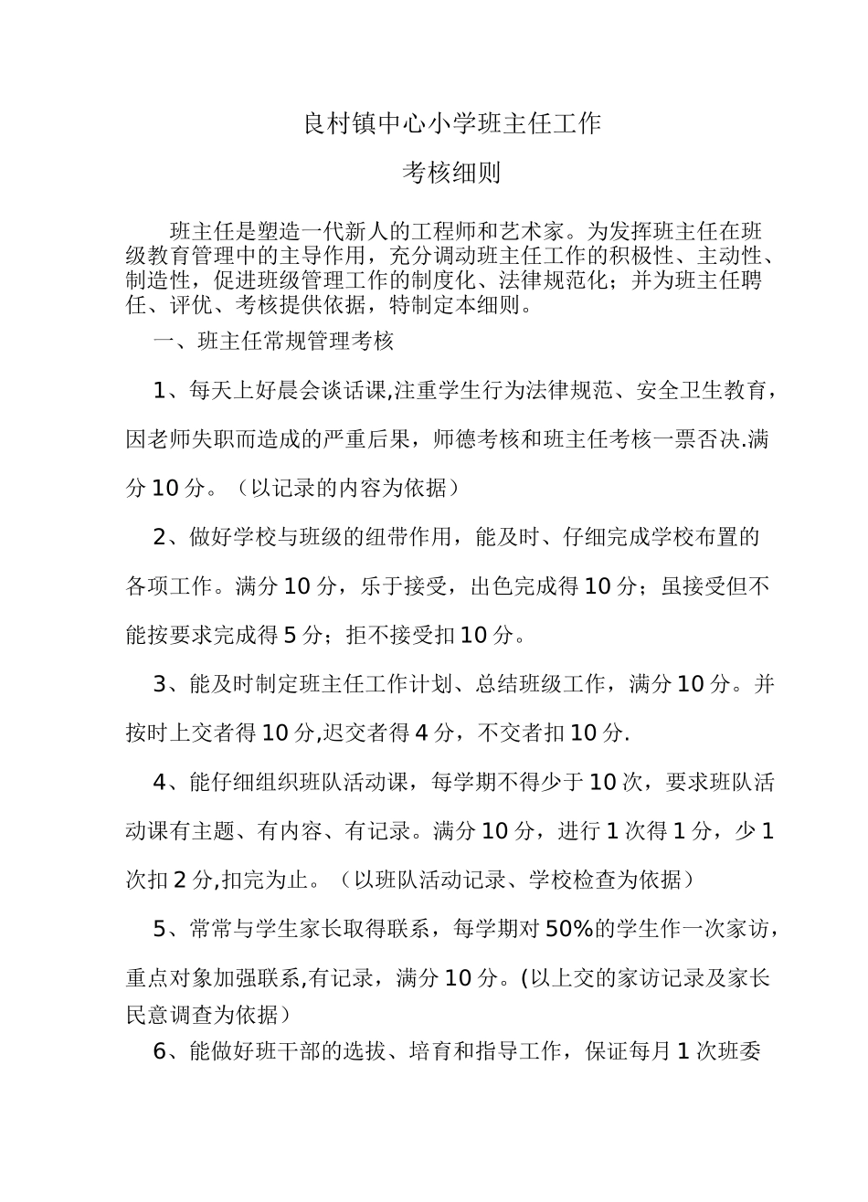 良村镇中心小学班主任工作考核细则_第1页
