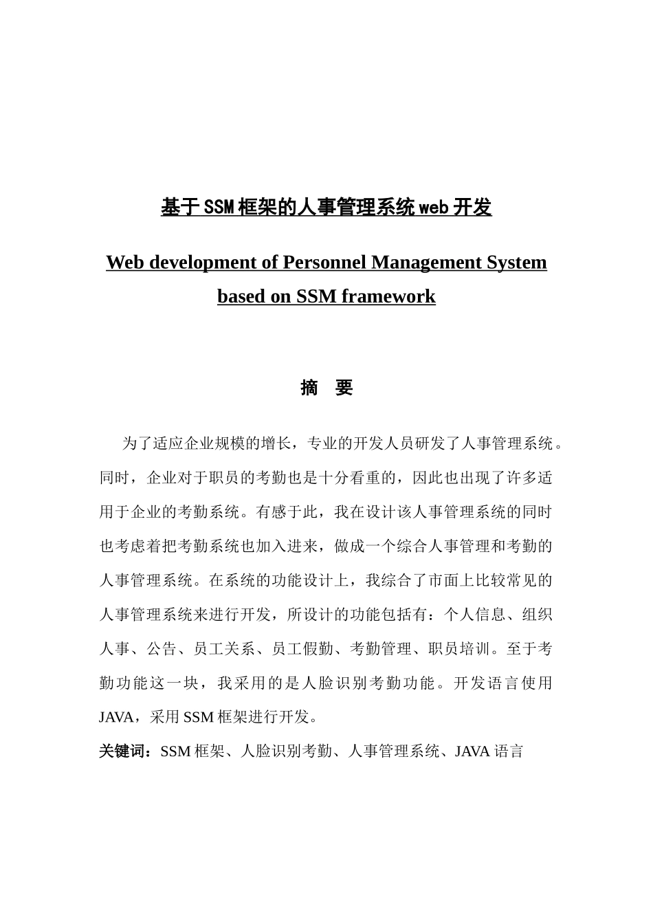 基于SSM框架的人事管理系统web开发_第1页