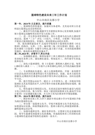 良都小学篮球特色建设未来三年工作计划
