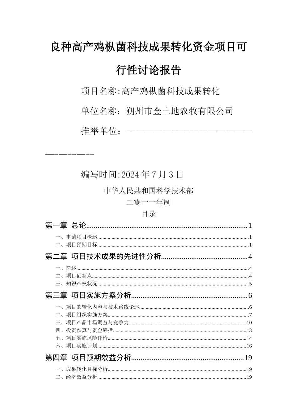 良种高产鸡枞菌科技成果转化资金项目可行性研究报告_第1页