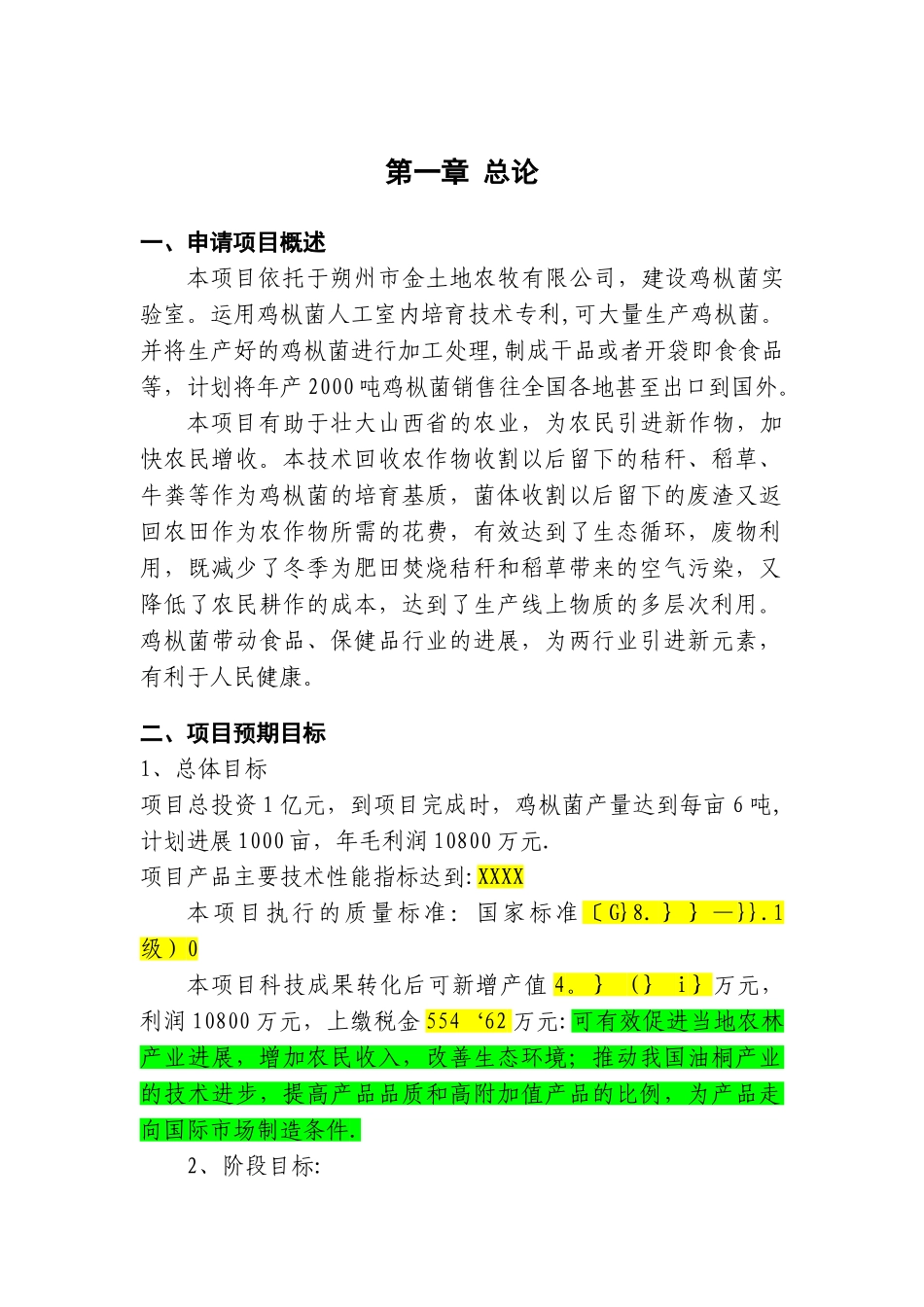 良种高产鸡枞菌科技成果转化资金项目可行性研究报告_第3页
