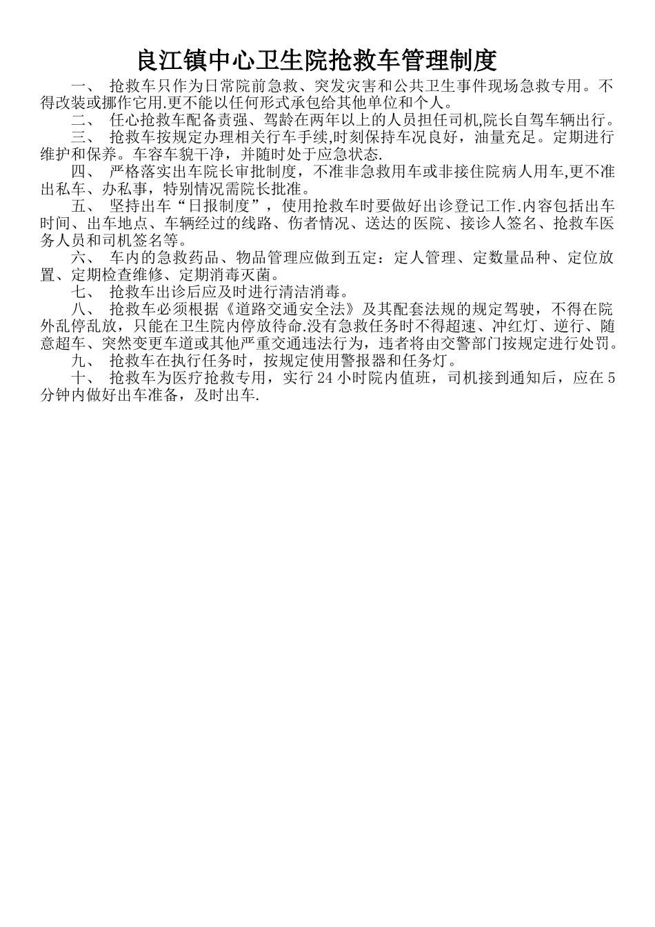 良江镇中心卫生院救护车管理制度_第1页
