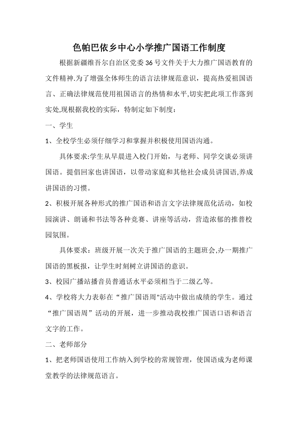 色帕巴依乡中心小学推广国语教学工作制度_第1页