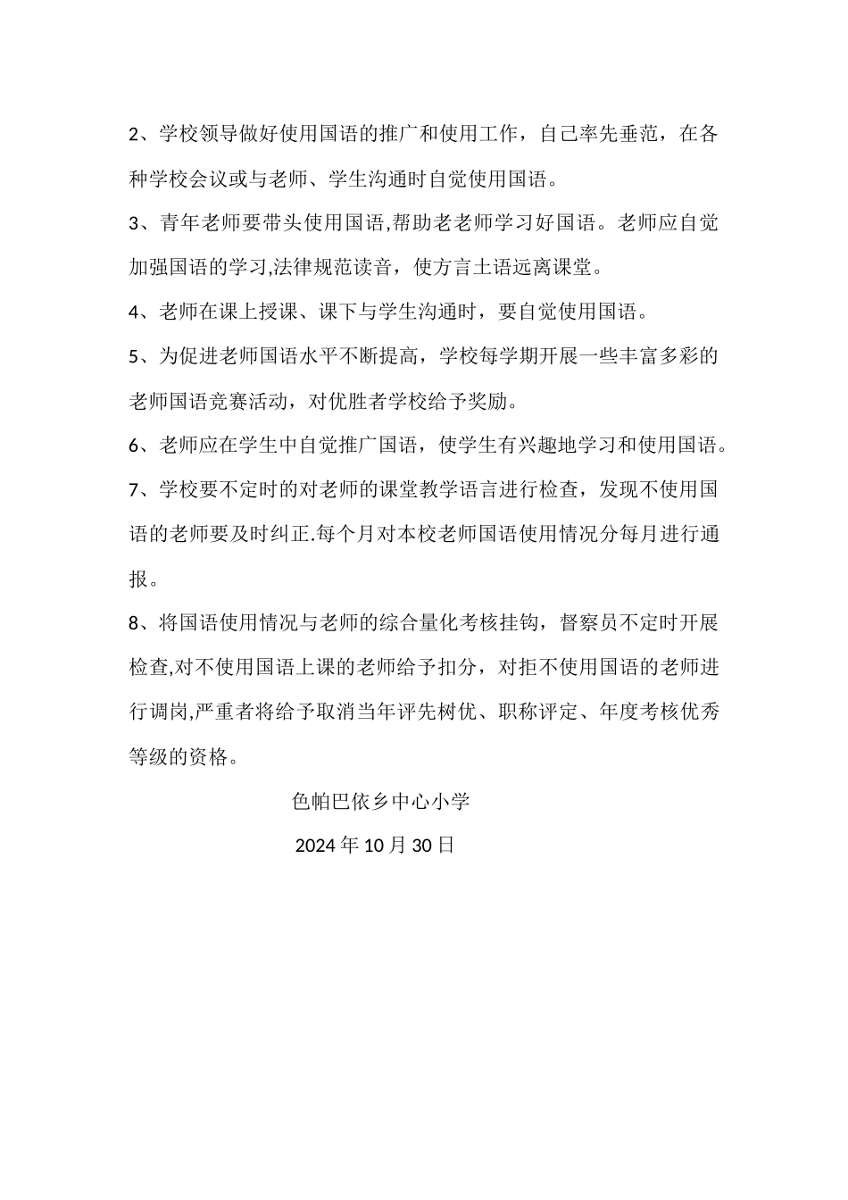 色帕巴依乡中心小学推广国语教学工作制度_第2页