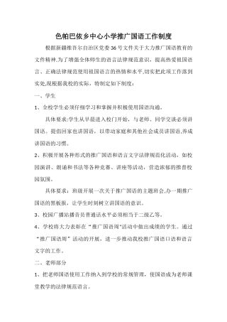 色帕巴依乡中心小学推广国语教学工作制度