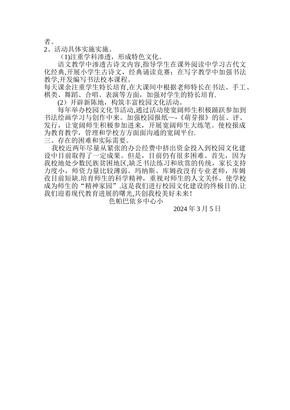 色帕巴依乡中心小学特色校园文化建设方案_第2页