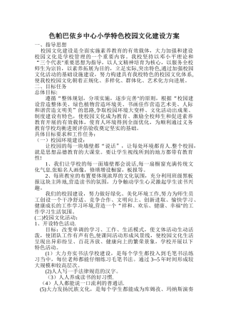 色帕巴依乡中心小学特色校园文化建设方案