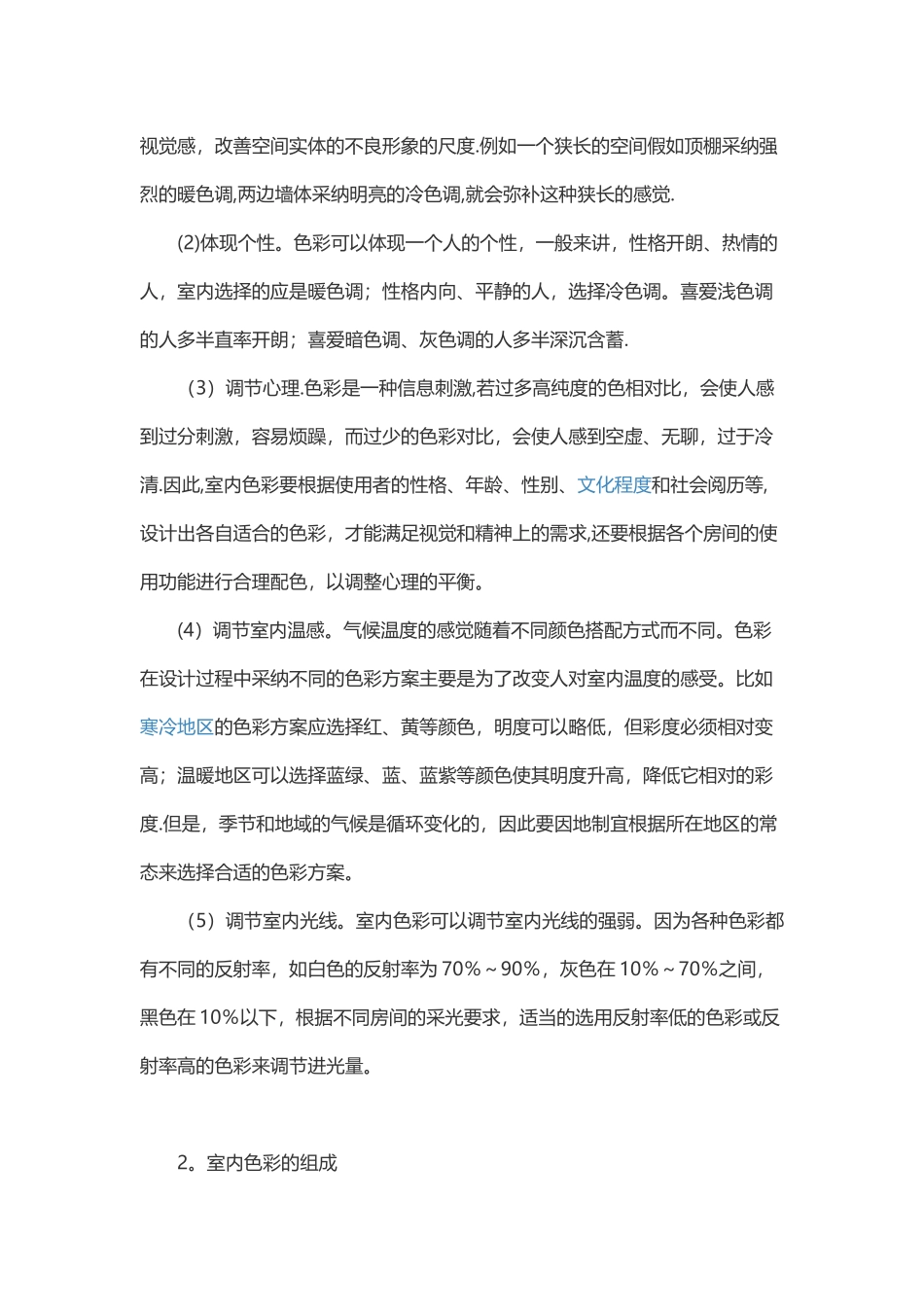 色彩在室内设计中的运用_第2页