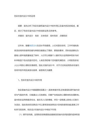 色彩在室内设计中的运用