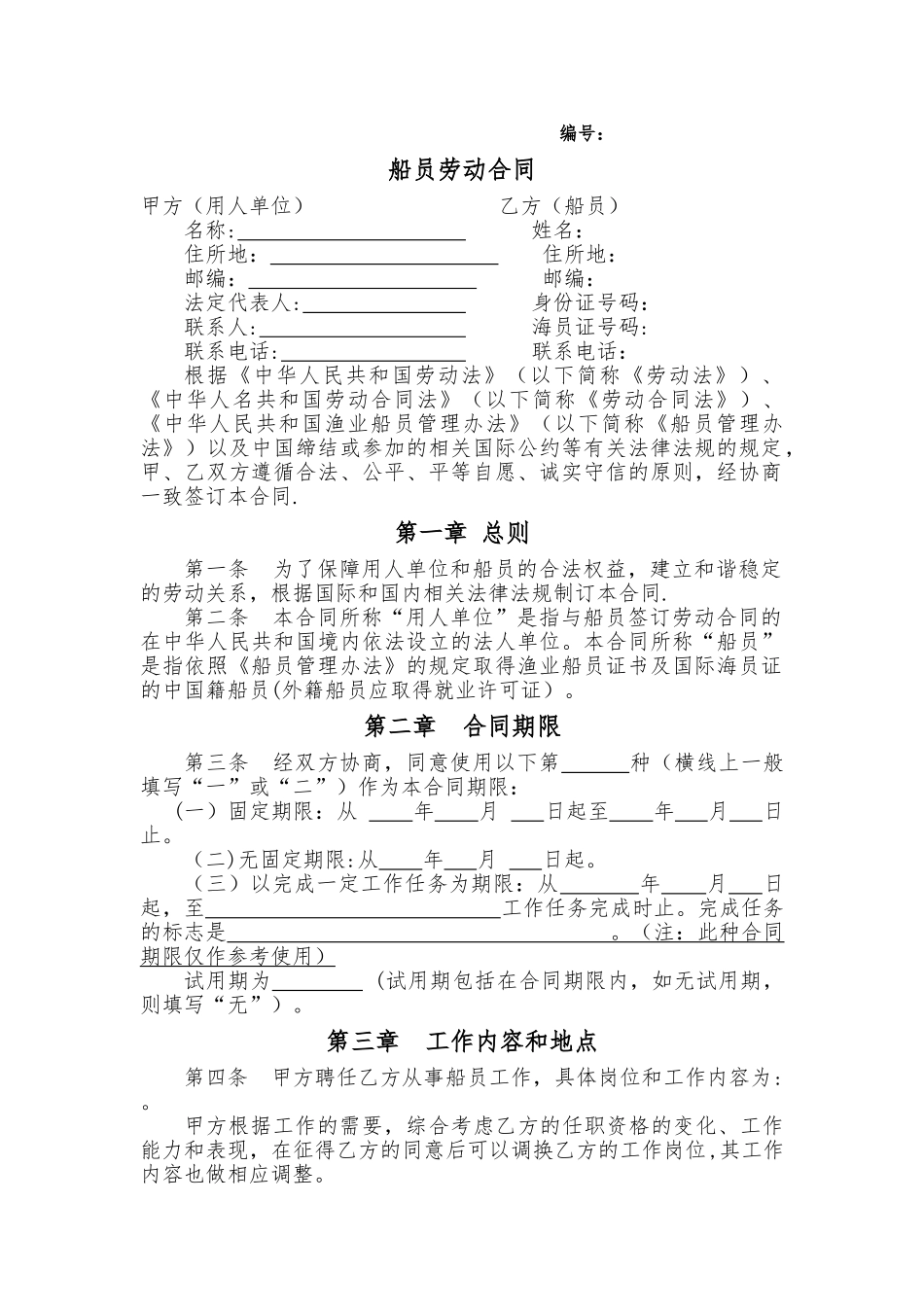 船长劳动合同.._第1页