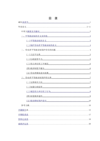 劳动者平等就业权探究  法学专业