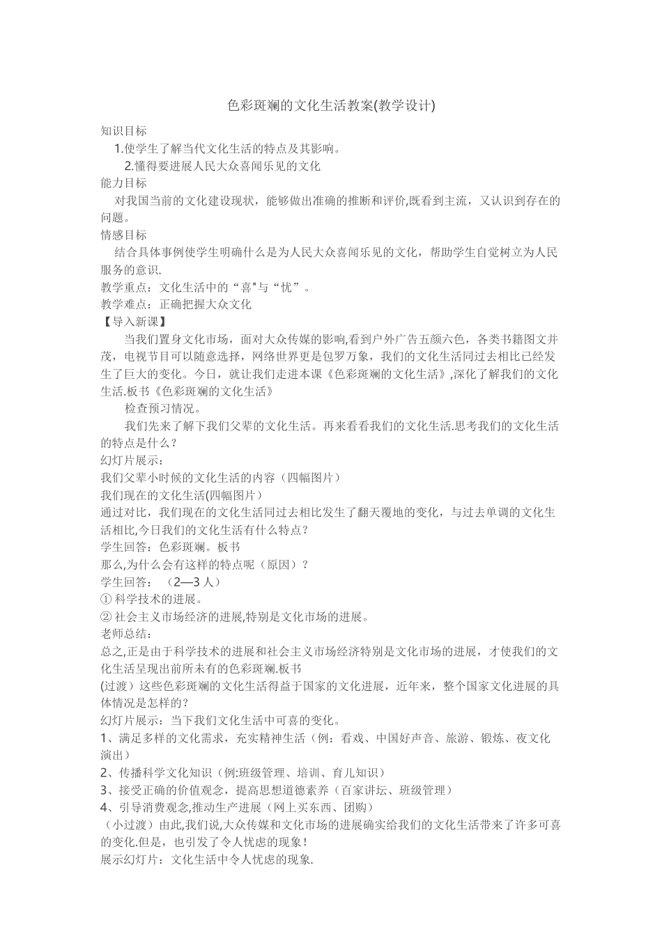 色彩斑斓的文化生活公开课教案_第1页