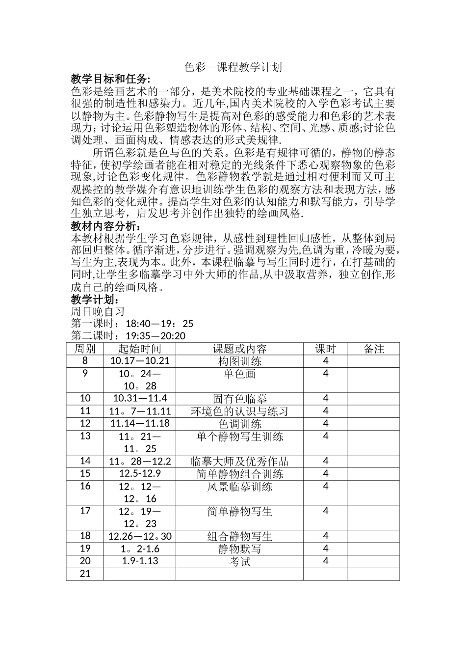 色彩教学计划_第1页