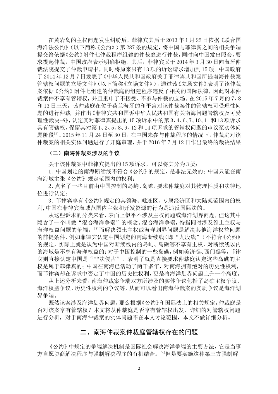 论南海仲裁案的管辖权问题  法学专业_第3页