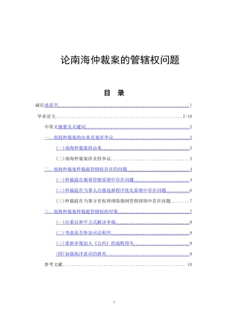 论南海仲裁案的管辖权问题  法学专业