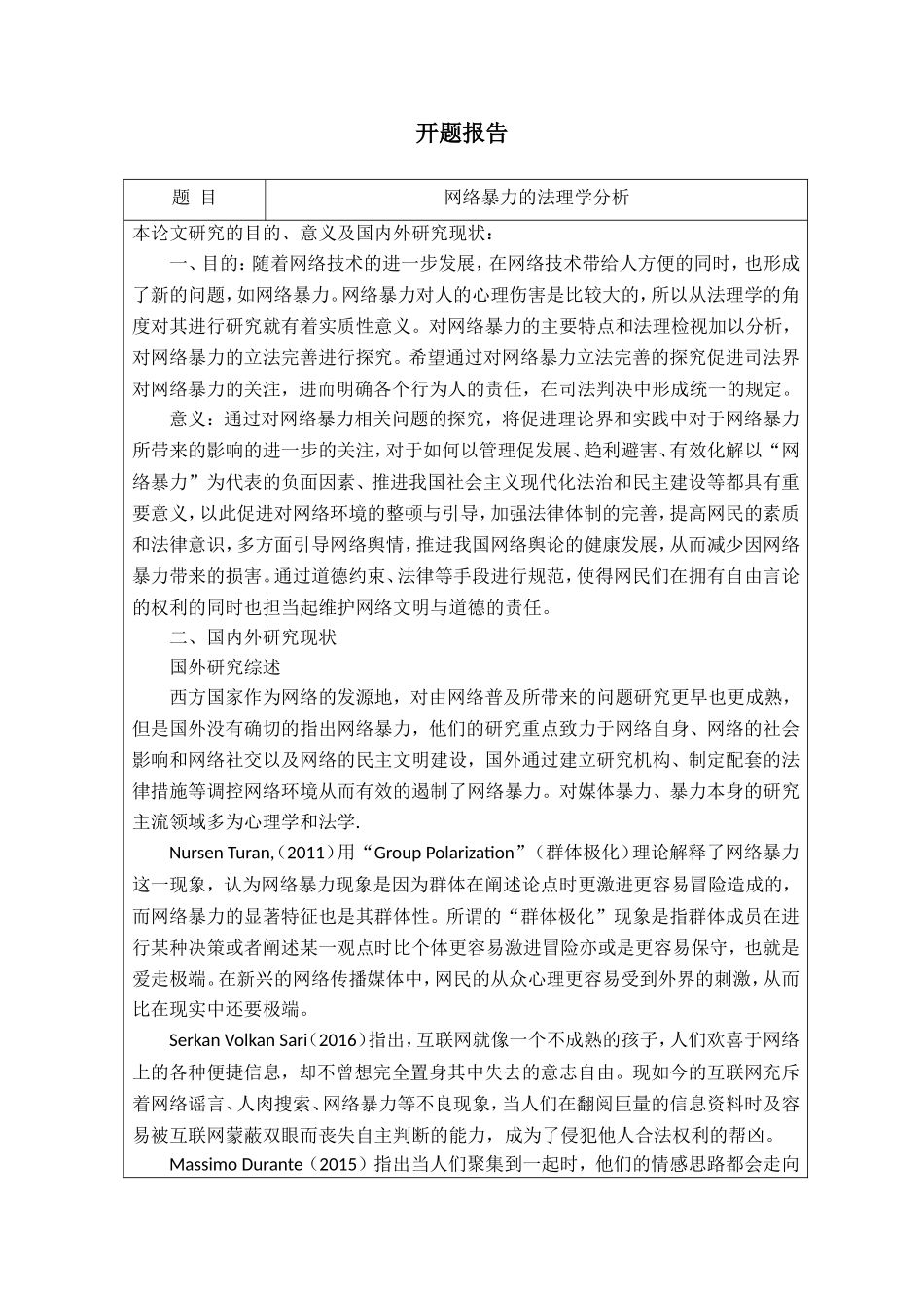 开题报告  法学专业  网络暴力的法理学分析_第1页
