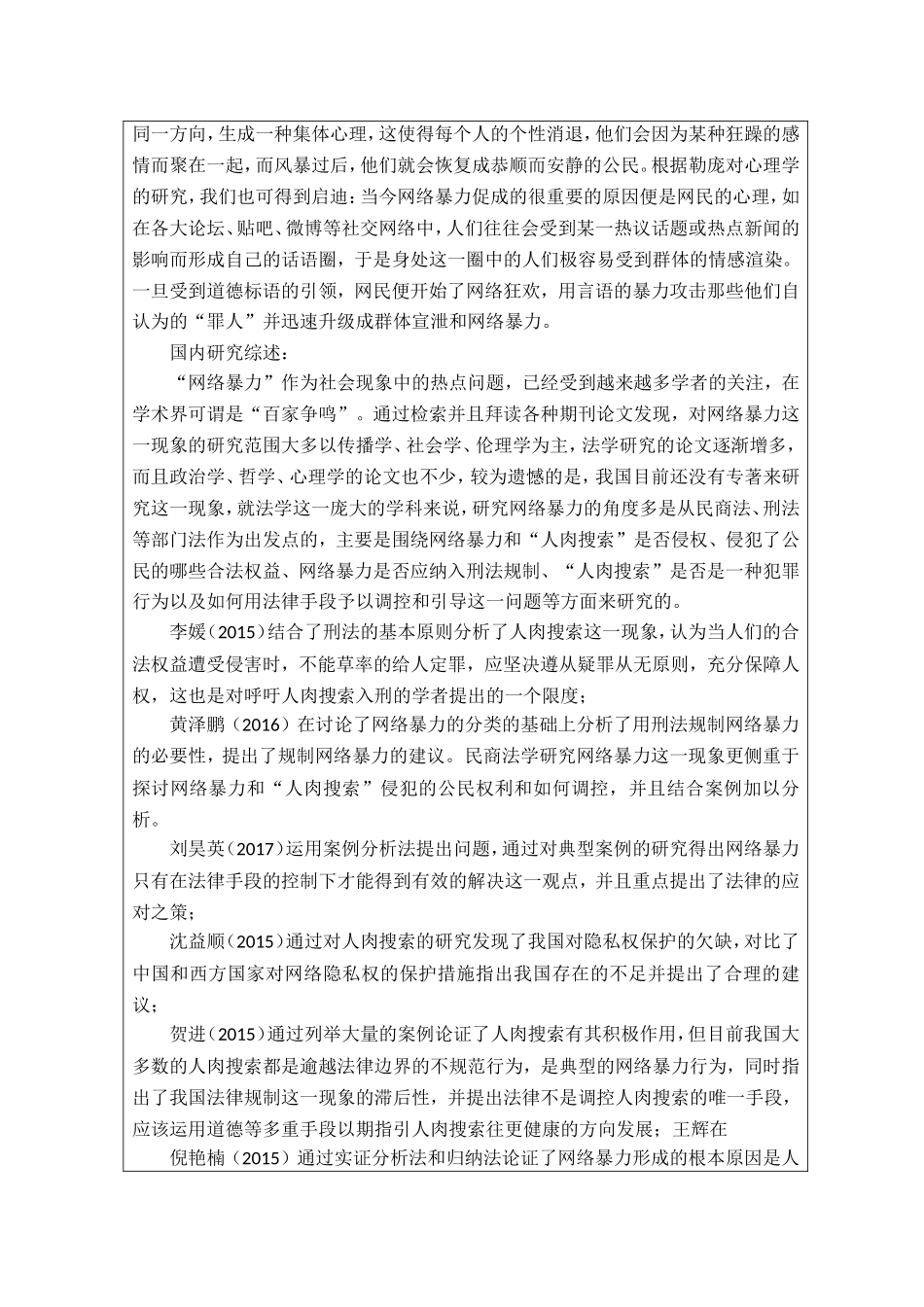 开题报告  法学专业  网络暴力的法理学分析_第2页