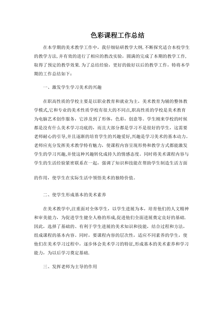 色彩课程工作总结_第1页