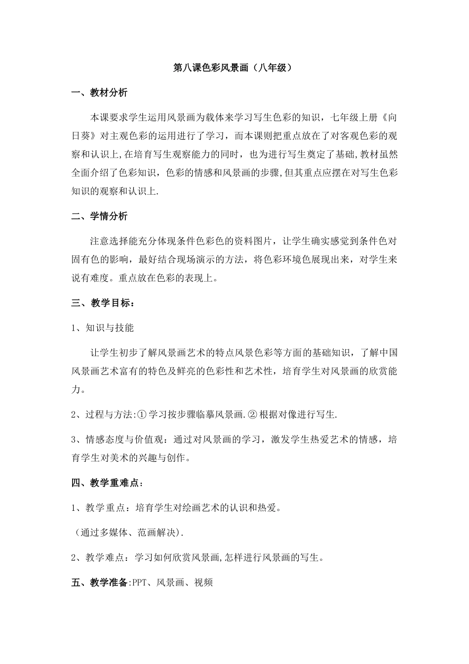 色彩风景画教案_第1页