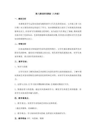 色彩风景画教案