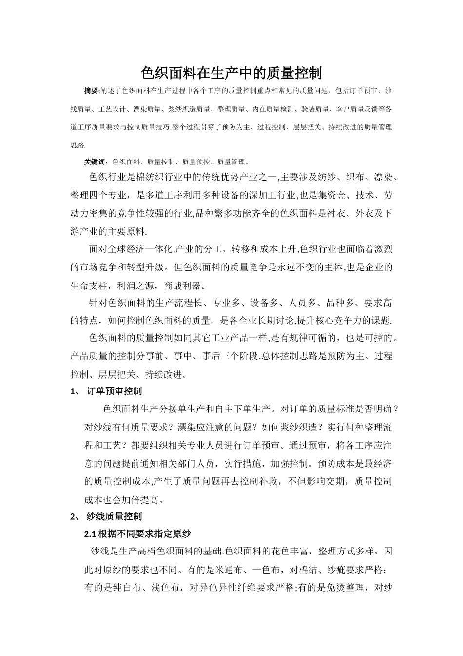 色织面料在生产中的质量控制_第1页