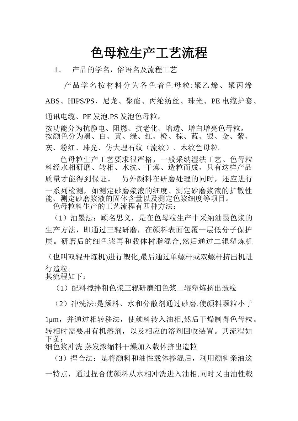 色母粒的生产工艺流程_第1页