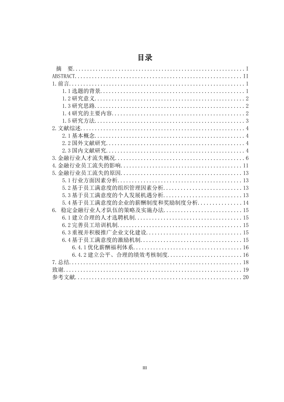 金融行业员工流失问题分析研究  人力资源管理专业_第3页