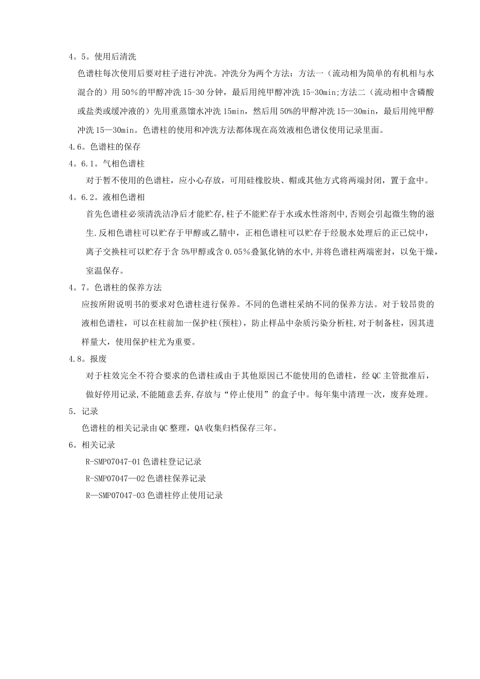 色谱柱管理规程_第2页