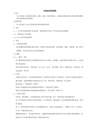 色谱柱管理规程