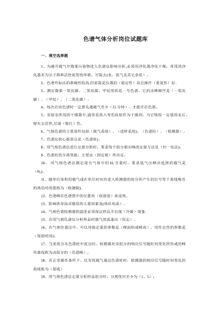 色谱气体分析岗位试题库